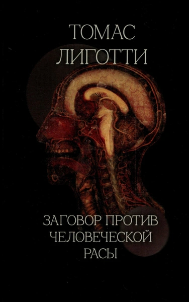 Заговор против человеческой расы - Томас Лиготти