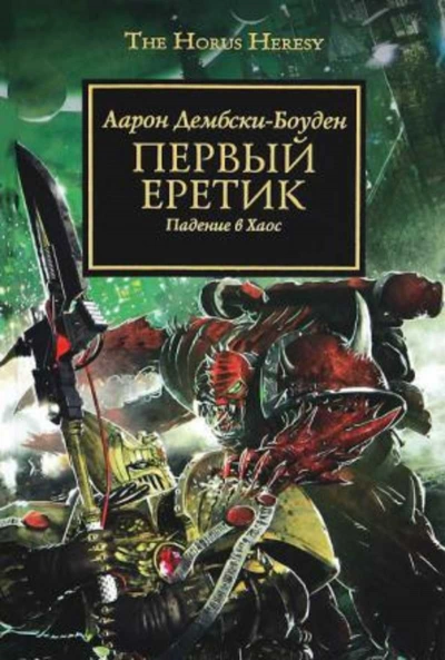 Warhammer 40000. Первый Еретик - Аарон Дембрски-Боуден