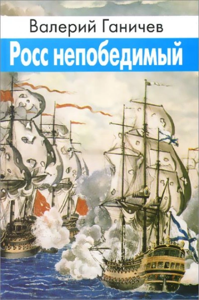 Росс непобедимый - Валерий Ганичев