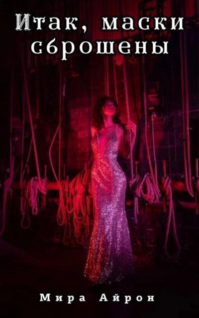 Итак, маски сброшены - Мира Айрон