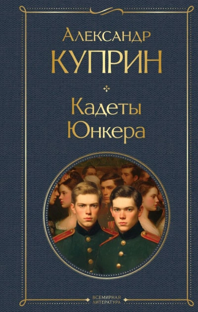 На переломе (Кадеты). Юнкера - Александр Куприн