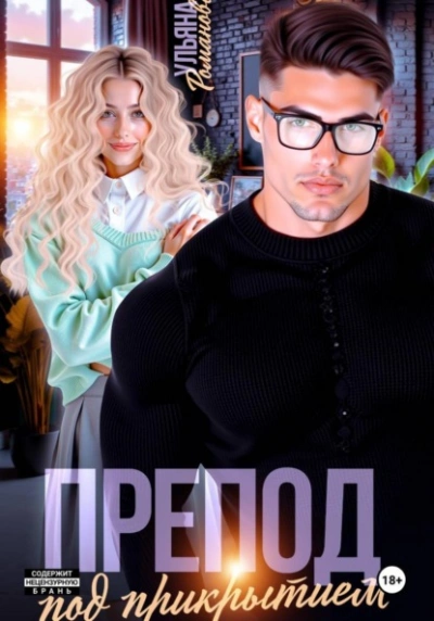 Препод под прикрытием - Ульяна Романова