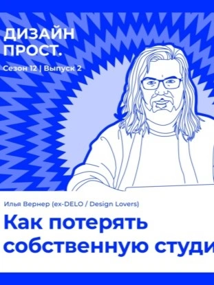 Как потерять собственную студию. Илья Вернер - Павел Ярец