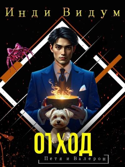 Отход - Инди Видум