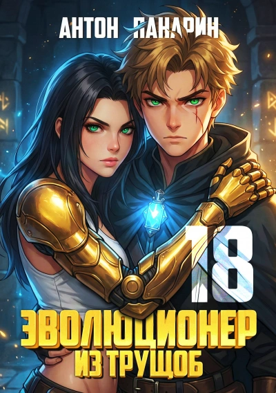 Эволюционер из трущоб. Том 18. ФИНАЛ - Антон Панарин