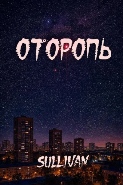 Оторопь - Sallivan