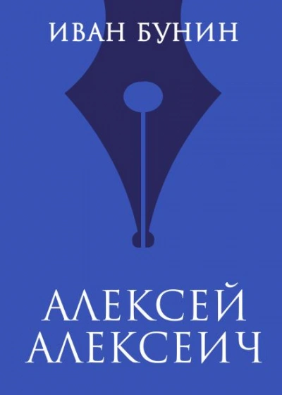 Алексей Алексеич - Иван Бунин