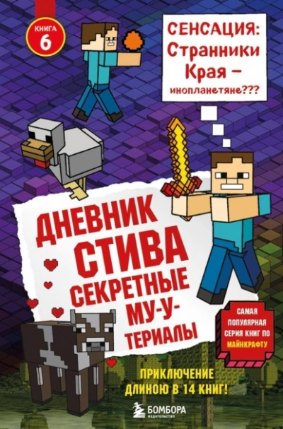 Секретные МУ-Утериалы - Minecraft Family