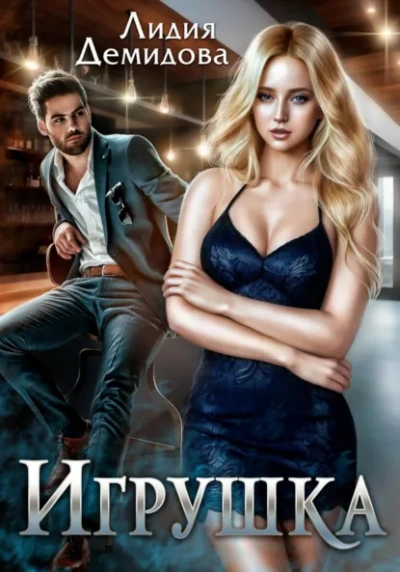 Игрушка - Лидия Демидова