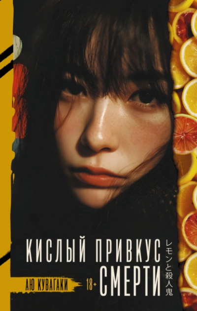 Кислый привкус смерти - Аю Кувагаки