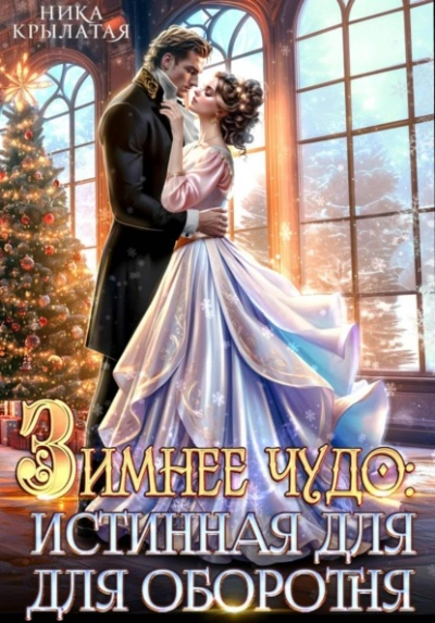Зимнее чудо: истинная для оборотня - Ника Крылатая