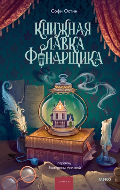 Книжная лавка фонарщика - Софи Остин