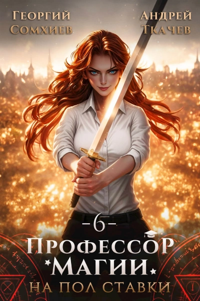 Профессор магии на полставки. Том 6 - Георгий Сомхиев, Ткачев Андрей