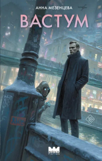 Вастум - Анна Мезенцева