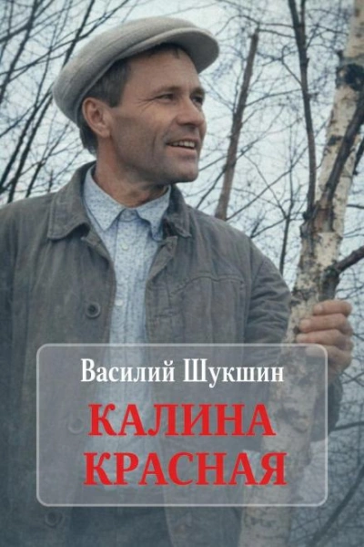Калина красная - Василий Шукшин