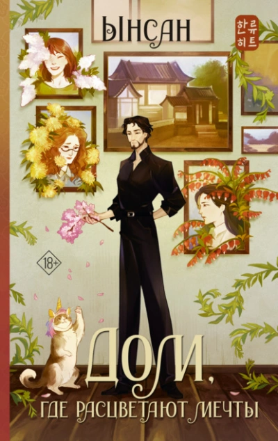 Дом, где расцветают мечты - Ынсан