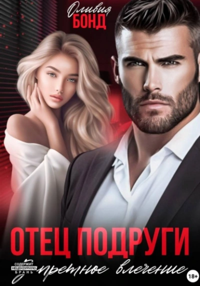 Отец подруги. Запретное влечение - Оливия Бонд