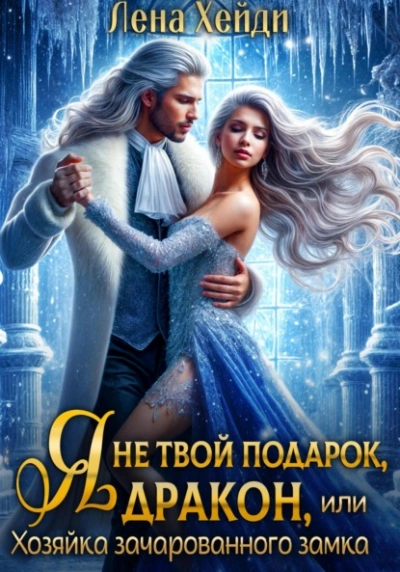 Я не твой подарок, дракон, или Хозяйка зачарованного замка - Лена Хейди