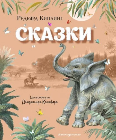 Сказки - Киплинг Редьярд