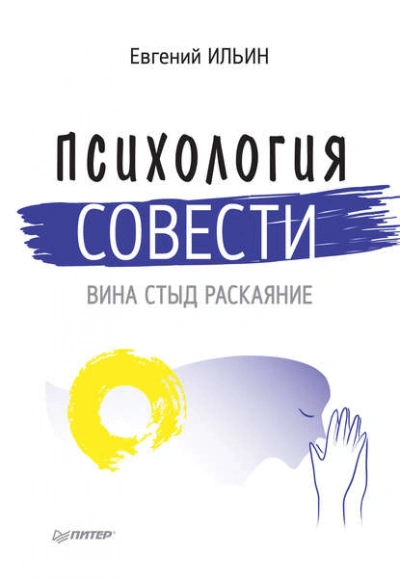 Психология совести. Вина, стыд, раскаяние - Евгений Ильин