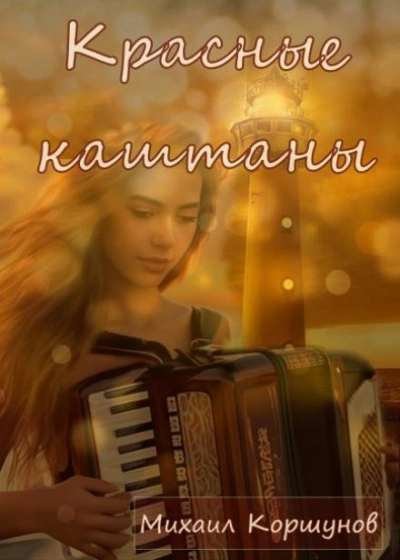 Красные каштаны - Михаил Коршунов