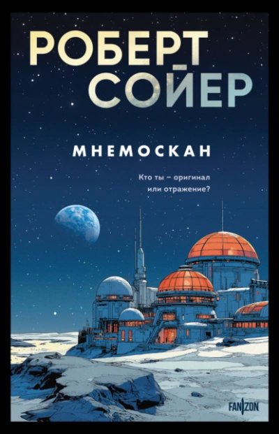 Мнемоскан - Роберт Сойер