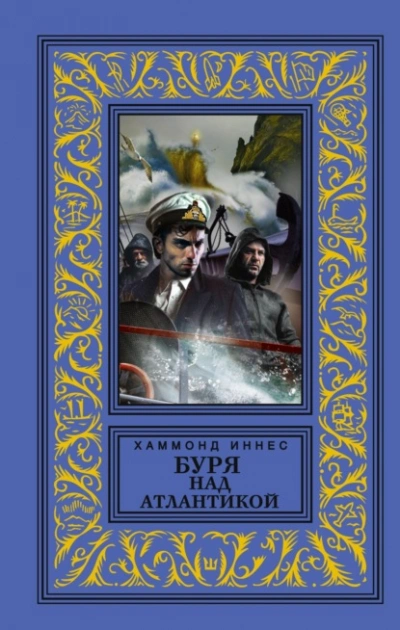 Буря над Атлантикой - Иннес Хэммонд