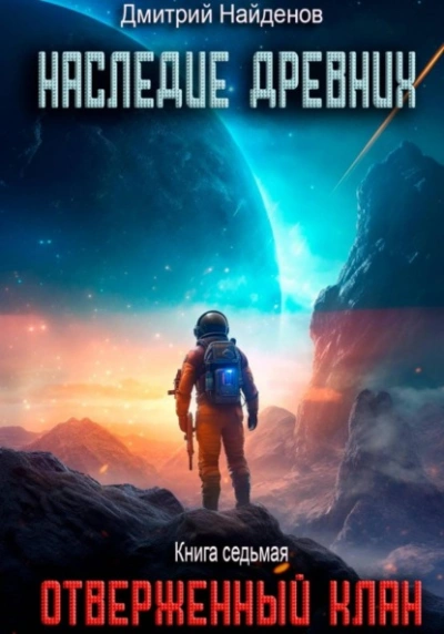 Отверженный клан - Дмитрий Найденов