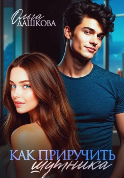 Как приручить шутника - Ольга Дашкова