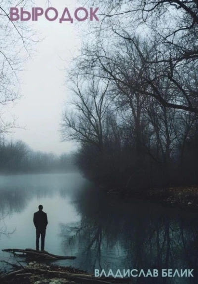 Выродок - Владислав Белик