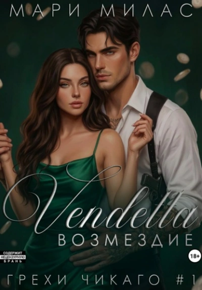 Возмездие - Мари Милас