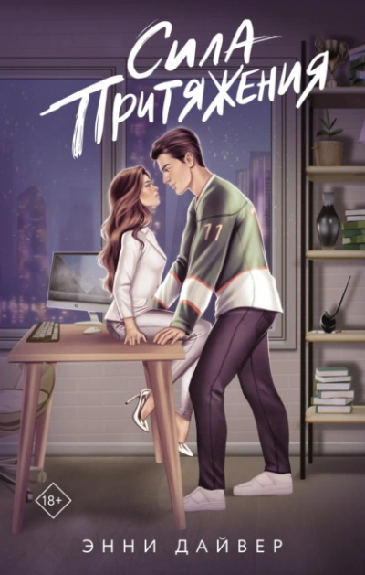 Сила притяжения - Энни Дайвер