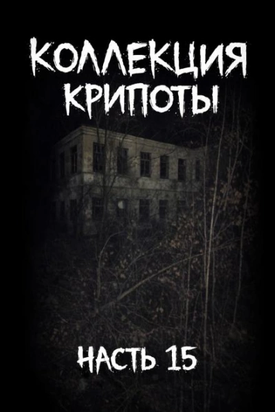 Коллекция крипоты. Часть 15