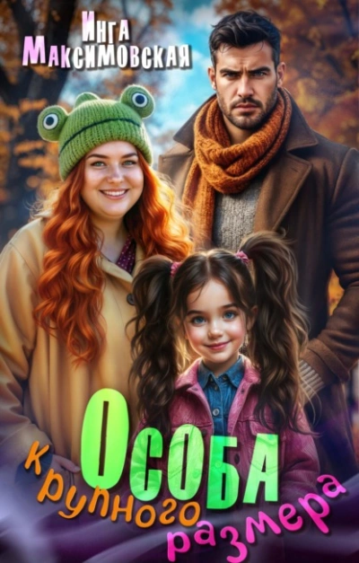 Особа крупного размера - Инга Максимовская