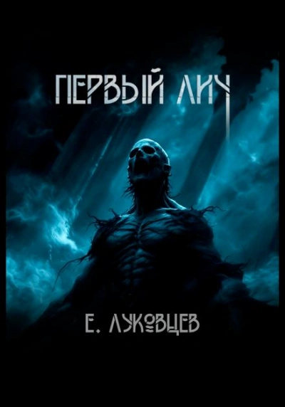 Первый Лич - Евгений Луковцев