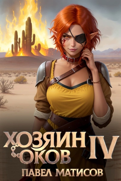 Хозяин Оков IV - Павел Матисов