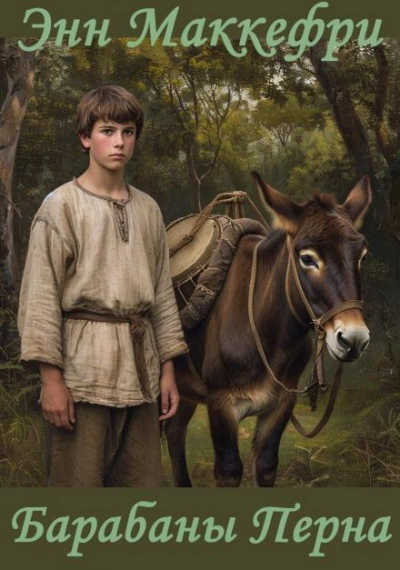 Барабаны Перна - Энн Маккефри