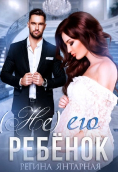 (Не) его ребенок - Регина Янтарная