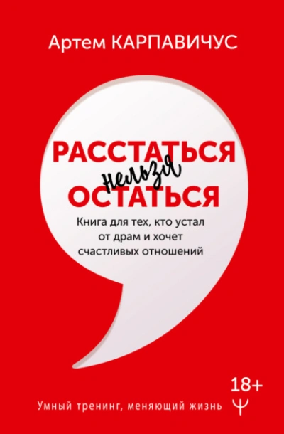 Расстаться нельзя остаться. Книга для тех, кто устал от драм и хочет счастливых отношений - Артем Карпавичус