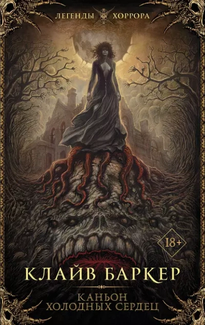 Каньон Холодных Сердец - Клайв Баркер