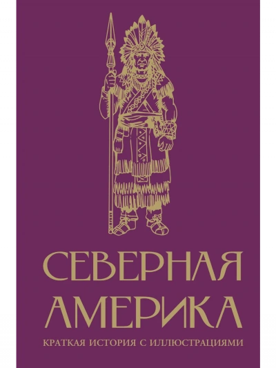 Северная Америка. Краткая история - Сергей Нечаев