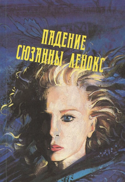 Падение Сюзанны Леннокс - Дэвид Грэм Филлипс