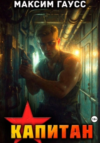 Капитан. Часть 1. Назад в СССР - Максим Гаусс