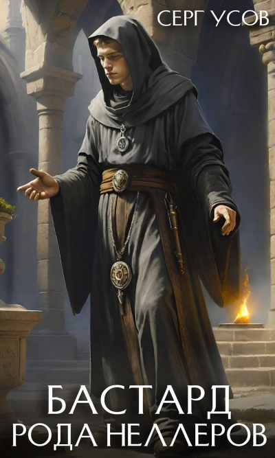 Бастард рода Неллеров. Книга 9 - Серг Усов