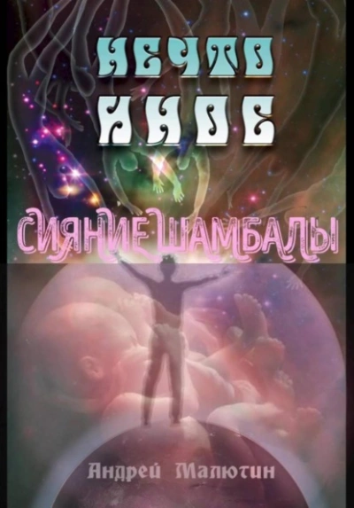 Нечто иное. Сияние Шамбалы - Андрей Малютин