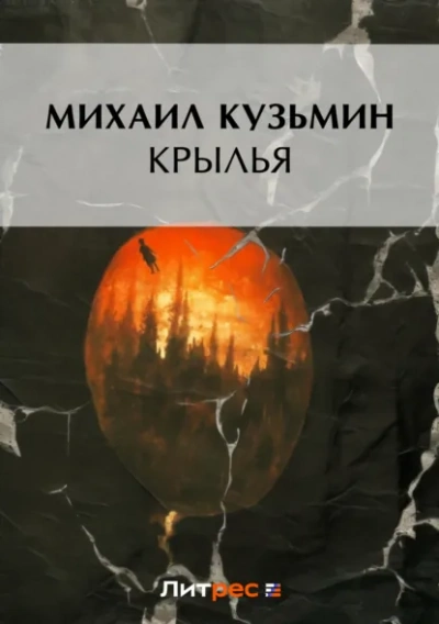 Крылья - Михаил Кузмин