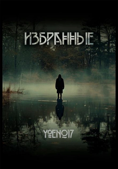 Избранные - Yoen017