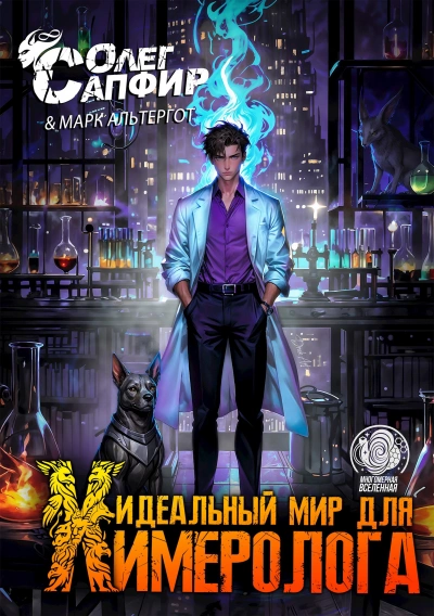 Идеальный мир для Химеролога 3 - Олег Сапфир, Марк Альтергот
