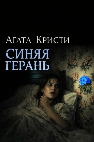 Синяя герань - Агата Кристи