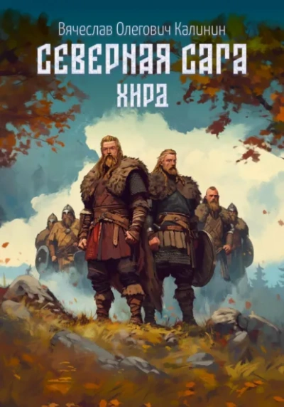 Хирд - Вячеслав Калинин